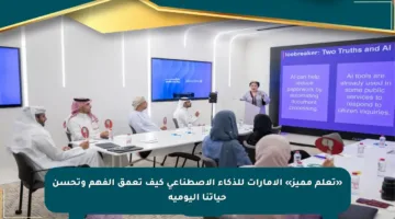 «تعلم مميز» الإمارات للذكاء الاصطناعي كيف تعمق الفهم وتحسن حياتنا اليومية